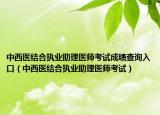中西医结合执业助理医师考试成绩查询入口（中西医结合执业助理医师考试）