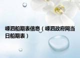 嵊泗船期表信息（嵊泗政府网当日船期表）
