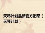 天琴计划最新官方消息（天琴计划）