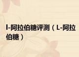 l-阿拉伯糖评测（L-阿拉伯糖）