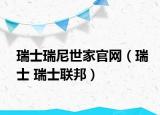 瑞士瑞尼世家官网（瑞士 瑞士联邦）