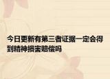 今日更新有第三者证据一定会得到精神损害赔偿吗