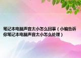 笔记本电脑声音太小怎么回事（小编告诉你笔记本电脑声音太小怎么处理）