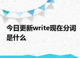 今日更新write现在分词是什么