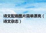 诗文配画图片简单漂亮（诗文杂志）