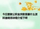 今日更新公积金贷款需要什么资料谁晓得详细介绍下呗