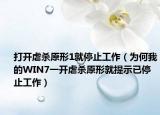 打开虐杀原形1就停止工作（为何我的WIN7一开虐杀原形就提示已停止工作）