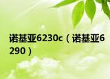 诺基亚6230c（诺基亚6290）