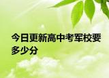 今日更新高中考军校要多少分