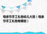 母亲节手工礼物幼儿大班（母亲节手工礼物有哪些）