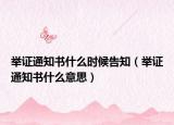 举证通知书什么时候告知（举证通知书什么意思）