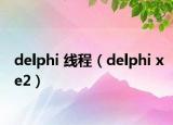 delphi 线程（delphi xe2）