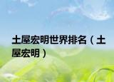 土屋宏明世界排名（土屋宏明）