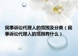 民事诉讼代理人的范围及分类（民事诉讼代理人的范围有什么）