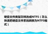 硬盘文件类型怎样改成NTFS（怎么快速把硬盘文件系统转换为NTFS格式）