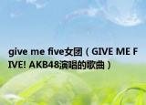 give me five女团（GIVE ME FIVE! AKB48演唱的歌曲）