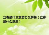 立春是什么意思怎么解释（立春是什么意思）