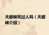 天都峰死过人吗（天都峰介绍）