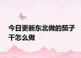 今日更新东北做的茄子干怎么做