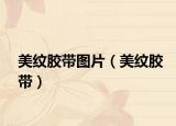 美纹胶带图片（美纹胶带）