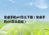 安卓手机siri怎么下载（安卓手机siri怎么启动）