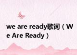we are ready歌词（We Are Ready）