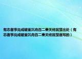 有志者事竟成破釜沉舟百二秦关终属楚出处（有志者事竟成破釜沉舟百二秦关终属楚谁写的）
