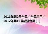 2013年第2号台风（台风三巴（2012年第16号超强台风））