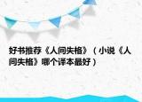 好书推荐《人间失格》（小说《人间失格》哪个译本最好）