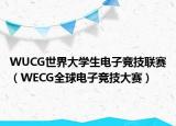 WUCG世界大学生电子竞技联赛（WECG全球电子竞技大赛）
