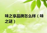 味之享品牌怎么样（味之谜）