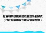 村庄和集镇规划建设管理条例解读（村庄和集镇规划建设管理条例）