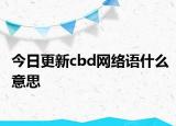 今日更新cbd网络语什么意思