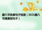 腊八节优美句子短语（2021腊八节唯美短句子）