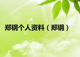 郑钢个人资料（郑钢）