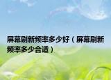 屏幕刷新频率多少好（屏幕刷新频率多少合适）