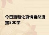 今日更新让真情自然流露500字