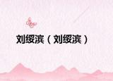 刘绥滨（刘绥滨）