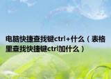 电脑快捷查找键ctrl+什么（表格里查找快捷键ctrl加什么）
