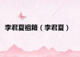 李君夏祖籍（李君夏）