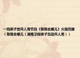 一档亲子类真人秀节目《爸爸去哪儿》火爆荧屏（爸爸去哪儿（湖南卫视亲子互动真人秀））