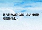 北方推倒胡怎么算（北方推倒胡规则是什么）