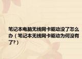 笔记本电脑无线网卡驱动没了怎么办（笔记本无线网卡驱动为何没有了?）