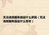 无法连接服务器是什么原因（无法连接服务器是什么意思）