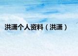 洪潇个人资料（洪潇）