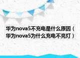 华为nova5不充电是什么原因（华为nova5为什么充电不亮灯）