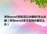 华为nova5手机可以分屏吗?怎么分屏（华为nova5支不支持分屏怎么办）