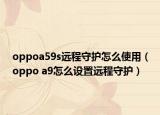 oppoa59s远程守护怎么使用（oppo a9怎么设置远程守护）