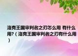 洛克王国审判者之刃怎么用 有什么用?（洛克王国审判者之刃有什么用）