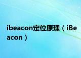 ibeacon定位原理（iBeacon）